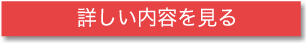 コンテナハウスの詳しい内容を見る