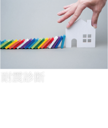 耐震診断