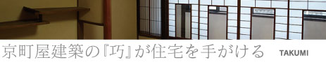 京町屋建築の「巧」が住宅を手がける