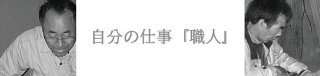 自分の仕事「職人」