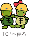 トップへ戻る
